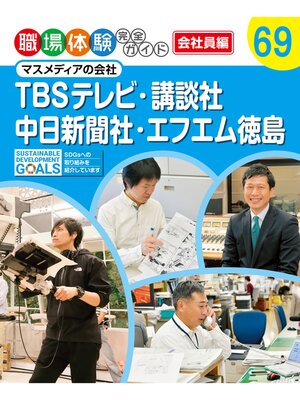 cover image of 職場体験完全ガイド　マスメディアの会社　ＴＢＳテレビ・講談社・中日新聞社・エフエム徳島
